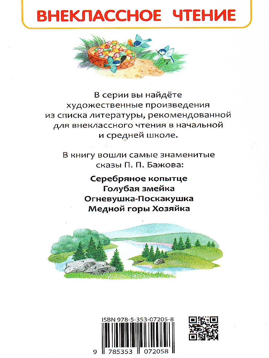 Обложка Уральские сказы, издательство РОСМЭН | купить в книжном магазине Рослит
