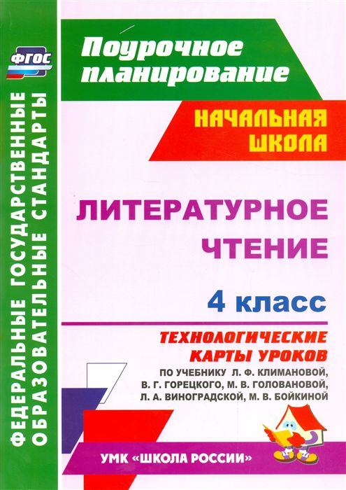 Обложка книги Литературное чтение 4 класс. Технологические карты по учебнику Л.Ф. Климановой. УМК "Школа России", Автор Лободина Н.В., издательство Учитель | купить в книжном магазине Рослит