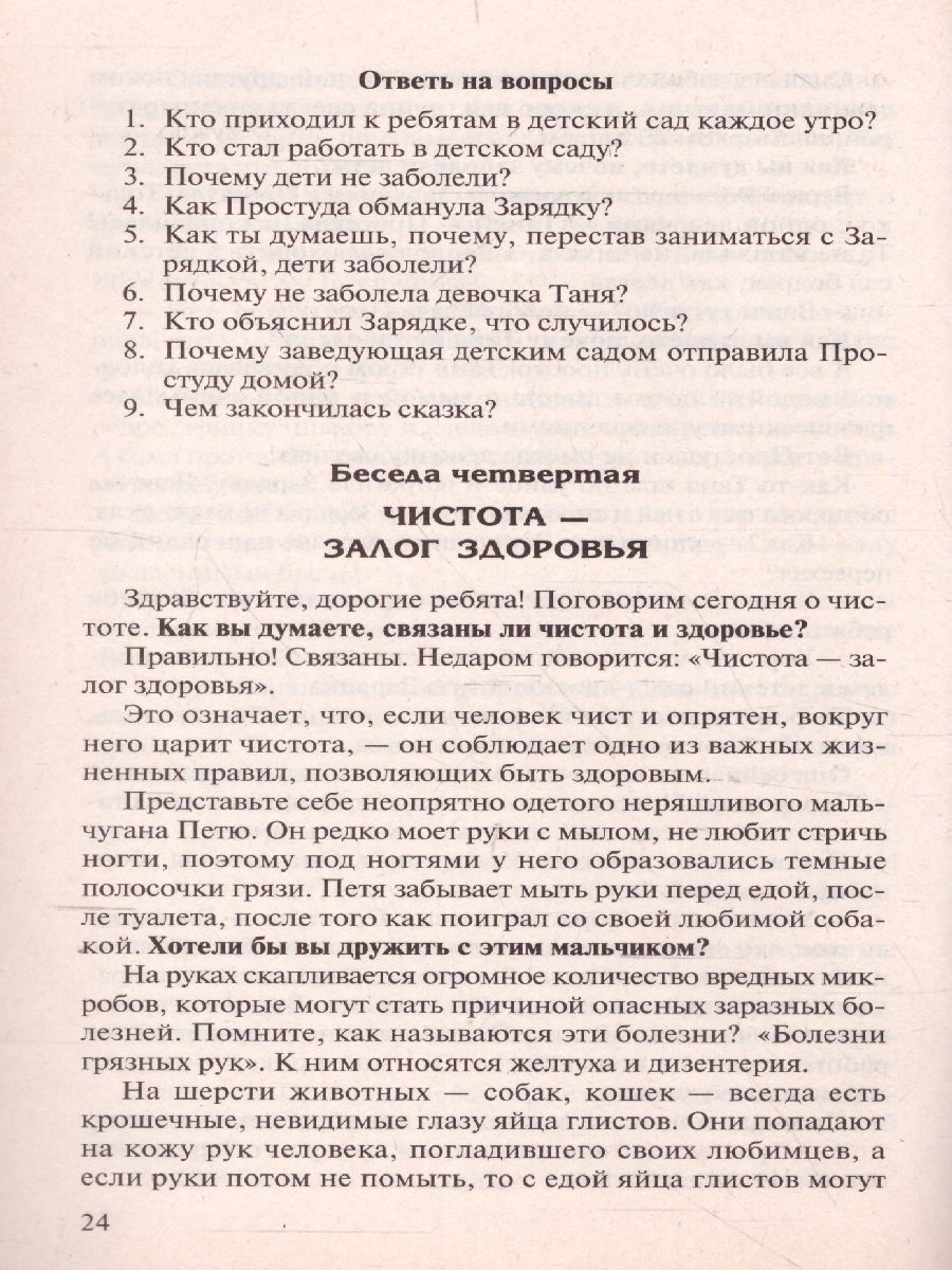 Обложка книги Беседы о здоровье, Автор Шорыгина Т.А., издательство Сфера | купить в книжном магазине Рослит