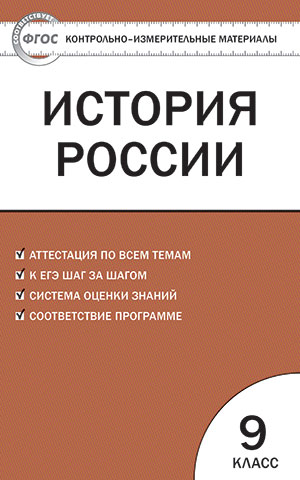 Обложка книги История России 9 класс. Контрольно-измерительные материалы. ФГОС, Автор Волкова К.В., издательство Вако | купить в книжном магазине Рослит