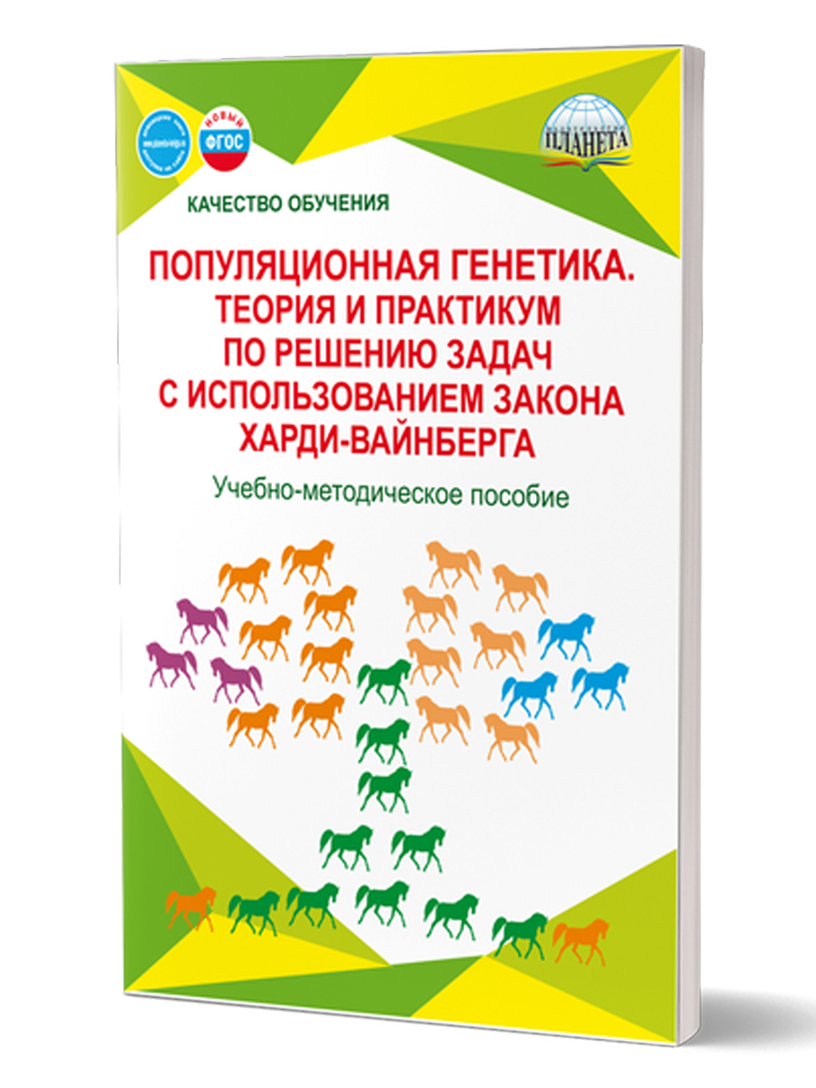 Обложка книги Популяционная генетика. Теория и практикум по решению задач с использованием закона Харди-Вайнберга., Автор Степанчук Н.А. Прилипко Н.И., издательство Планета | купить в книжном магазине Рослит