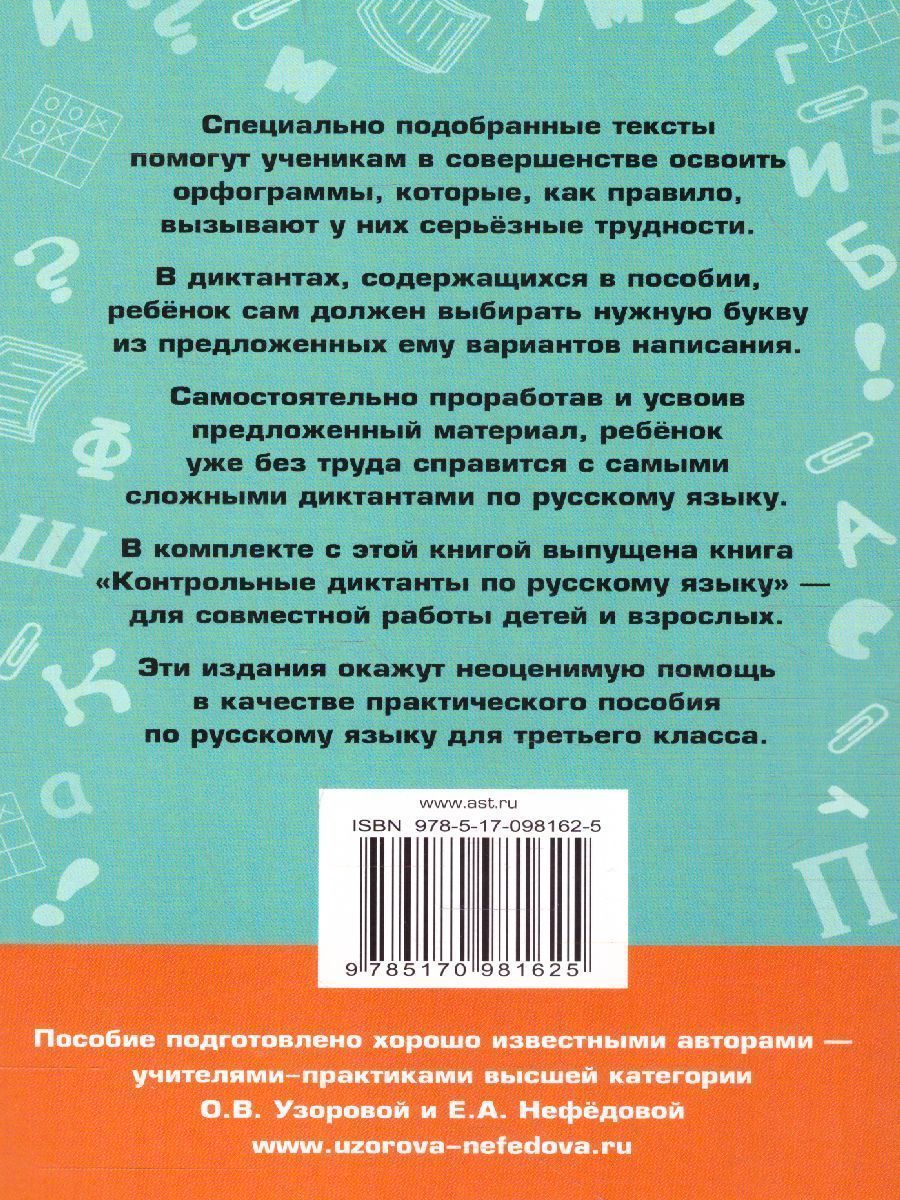 Обложка книги Русский язык 3 класс. Подготовка к контрольным диктантам, Автор Узорова О.В. Нефёдова Е.А., издательство АСТ | купить в книжном магазине Рослит