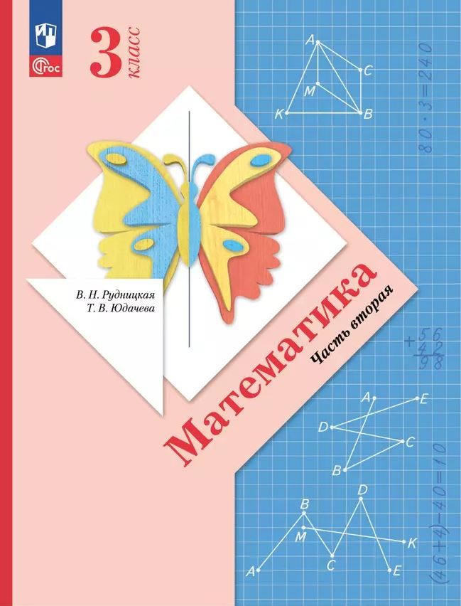 Обложка книги Математика 3 класс. Начальная школа XXI века. Учебное пособие. Часть 2, Автор Рудницкая В.Н.; Юдачева Т.В., издательство Просвещение | купить в книжном магазине Рослит