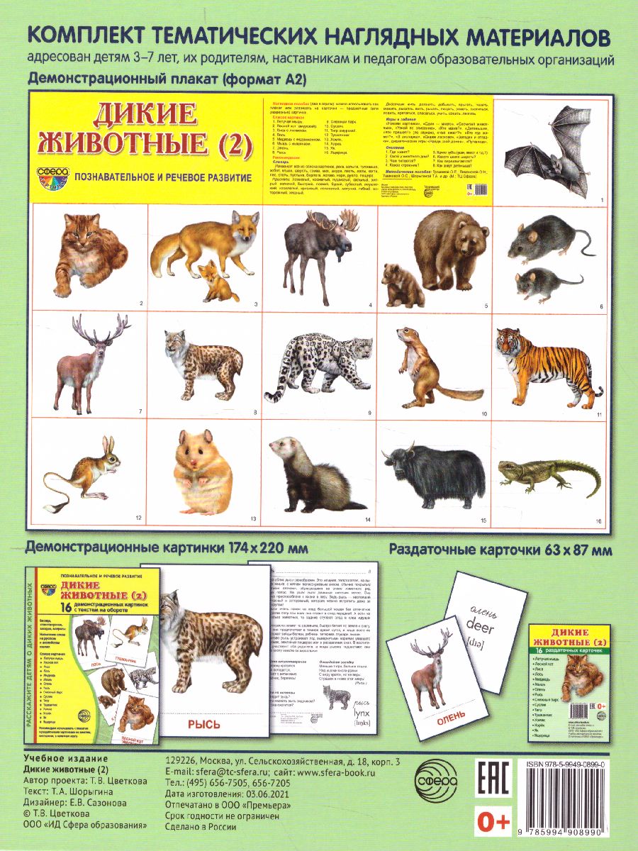 Обложка книги Демонстрационные картинки СУПЕР Дикие животные - 2. 16 демонстрационных картинок с текстом 173х220 мм, Автор , издательство Сфера | купить в книжном магазине Рослит