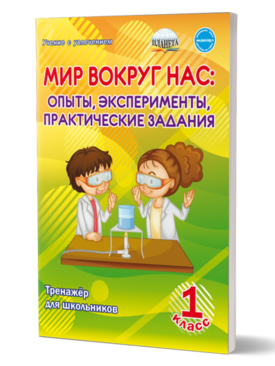 Обложка книги Мир вокруг нас: опыты эксперименты, практические задания 1 класс Тренажер для школьников, Автор Буряк М.В., издательство Планета | купить в книжном магазине Рослит