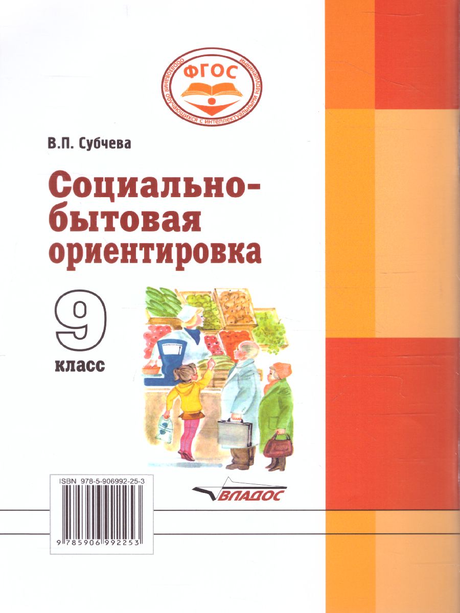 Обложка книги Социально-бытовая ориентировка 9 класс. Учебное пособие, Автор Субчева В.П., издательство Владос | купить в книжном магазине Рослит