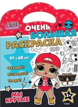 Обложка L.O.L. SURPRISE! Очень большая раскраска. Мы крутые!, издательство НД Плэй                                            | купить в книжном магазине Рослит