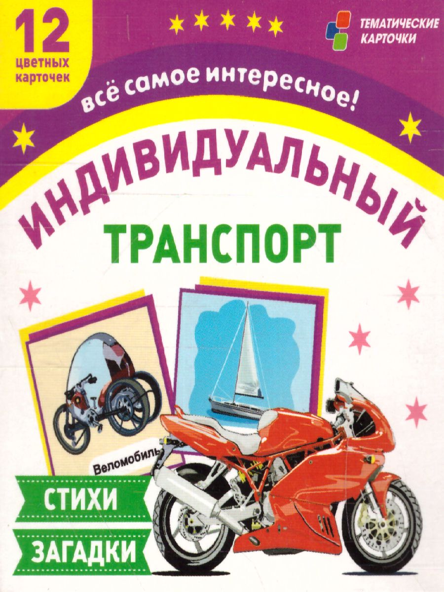 Обложка книги 12 карточек для занятий с детьми. Транспорт индивидуального пользования. Стихи, загадки, Автор Н-231/1, издательство Учитель | купить в книжном магазине Рослит