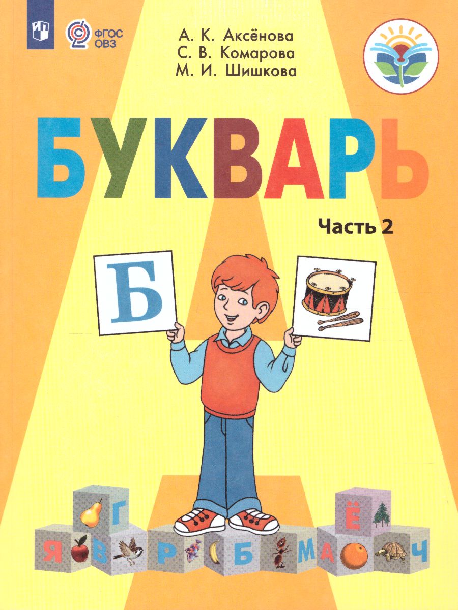 Обложка книги Букварь 1 класс. Часть 2. Учебник для общеобразовательных организаций, реализующих адаптированные основные общеобразовательные программы. ФГО, Автор Аксёнова А.К. Комарова С.В. Шишкова М.И., издательство Просвещение | купить в книжном магазине Рослит