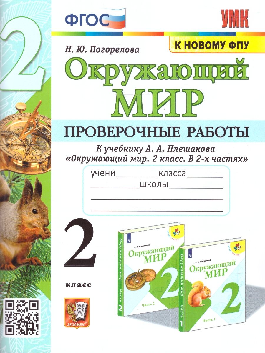 Обложка книги Окружающий мир 2 класс. Проверочные работы (к новому ФПУ). ФГОС, Автор Погорелова Н.Ю., издательство Экзамен | купить в книжном магазине Рослит