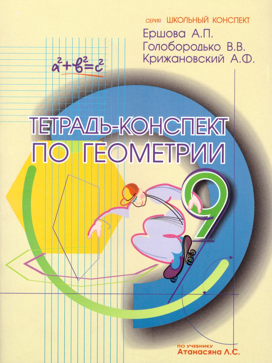 Обложка книги Тетрадь-конспект по Геометрии 9 класс (к учебнику Л.С. Атанасяна), Автор Ершова, издательство Илекса | купить в книжном магазине Рослит