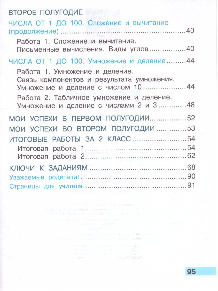 Обложка книги Математика 2 класс. Тетрадь учебных достижений. ФГОС., Автор Волкова С.И., издательство Просвещение | купить в книжном магазине Рослит