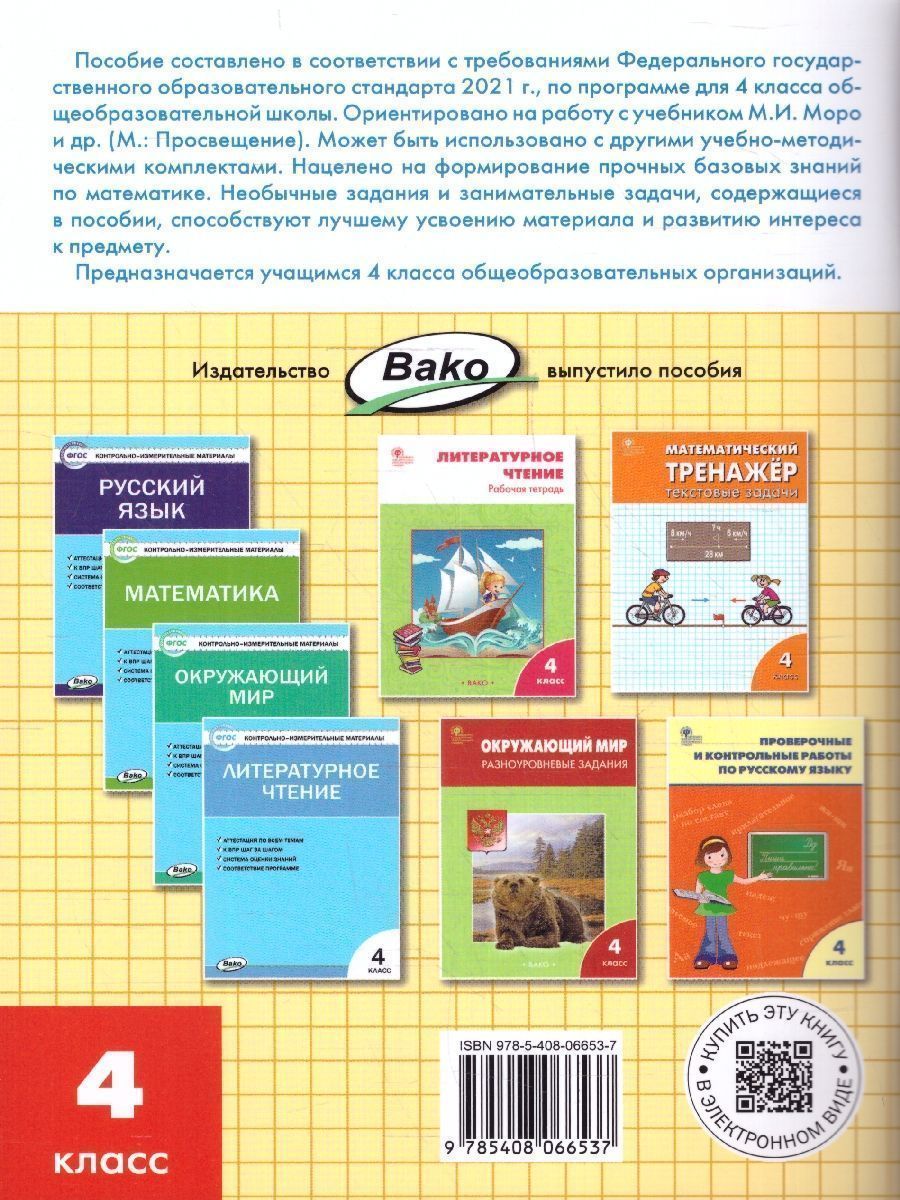 Обложка книги Математика 4 класс. Рабочая тетрадь. К УМК Моро. Новый ФГОС, Автор Яценко И. Ф., издательство Вако | купить в книжном магазине Рослит