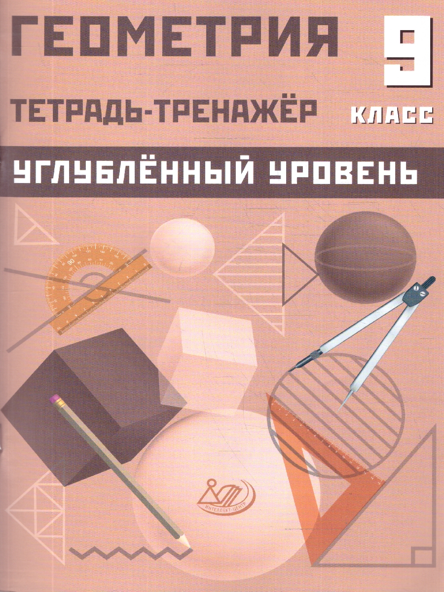 Обложка книги Геометрия 9 класс. Углубленный уровень. Тетрадь-тренажер, Автор Ниренбург Т.Л., издательство Издательство Интеллект-центр | купить в книжном магазине Рослит