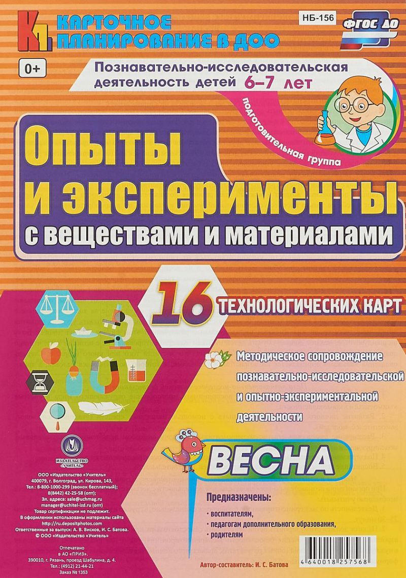 Обложка книги Познавательно-исследовательская деятельность детей. Опыты и эксперименты с веществами и материалами. Весна. Подготовительная группа 16 карт, Автор Батова И.С., издательство Учитель | купить в книжном магазине Рослит