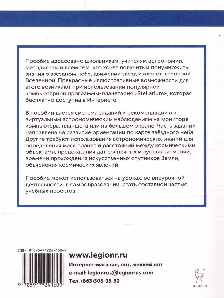 Обложка книги Астрономия. Компьютерный планетарий в школе и дома. Применение программы-планетария Stellarium, Автор Невский М.Ю., издательство ЛЕГИОН | купить в книжном магазине Рослит