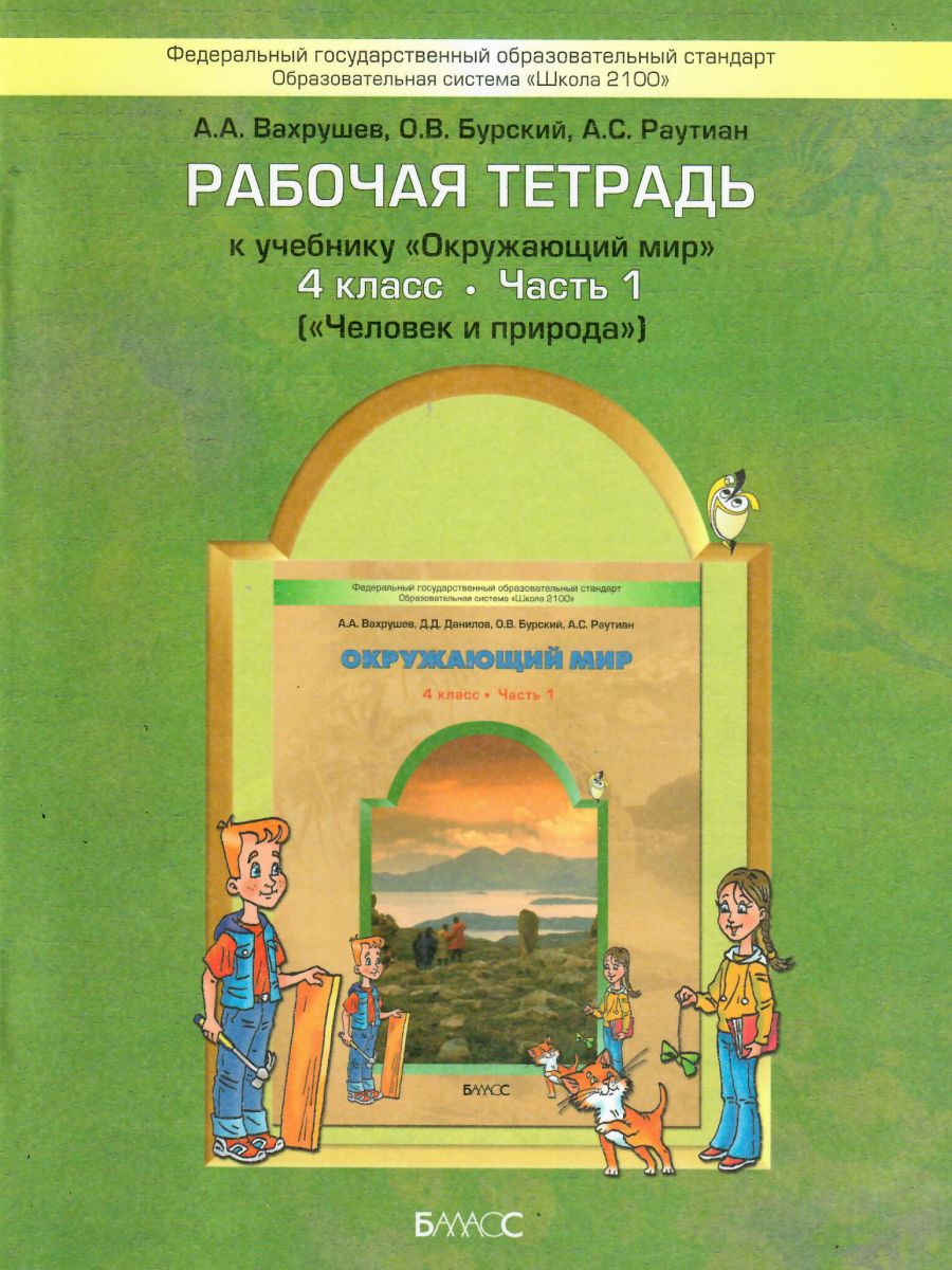 Обложка книги Окружающий мир 4 класс. Рабочая тетрадь. Человек и природа. Часть 1. ФГОС, Автор Вахрушев А.А. Бурский О.В. Раутиан А.С., издательство БАЛАСС | купить в книжном магазине Рослит
