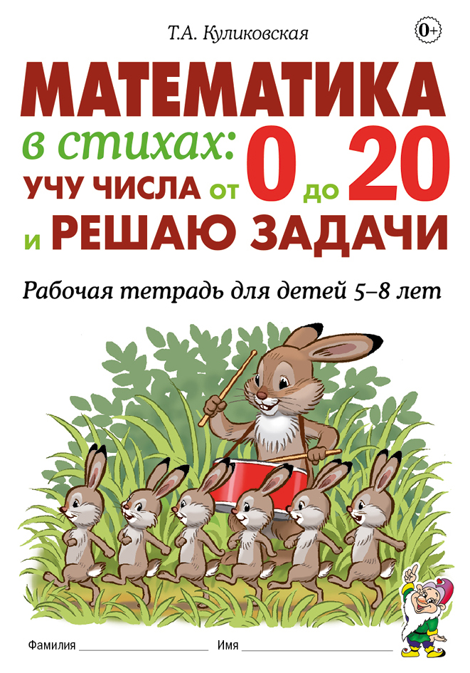 Обложка книги Математика в стихах: учу числа от 0 до 20 и решаю задачи. Рабочая тетрадь для детей 5-8 лет, Автор Куликовская Т.А., издательство ГНОМ | купить в книжном магазине Рослит