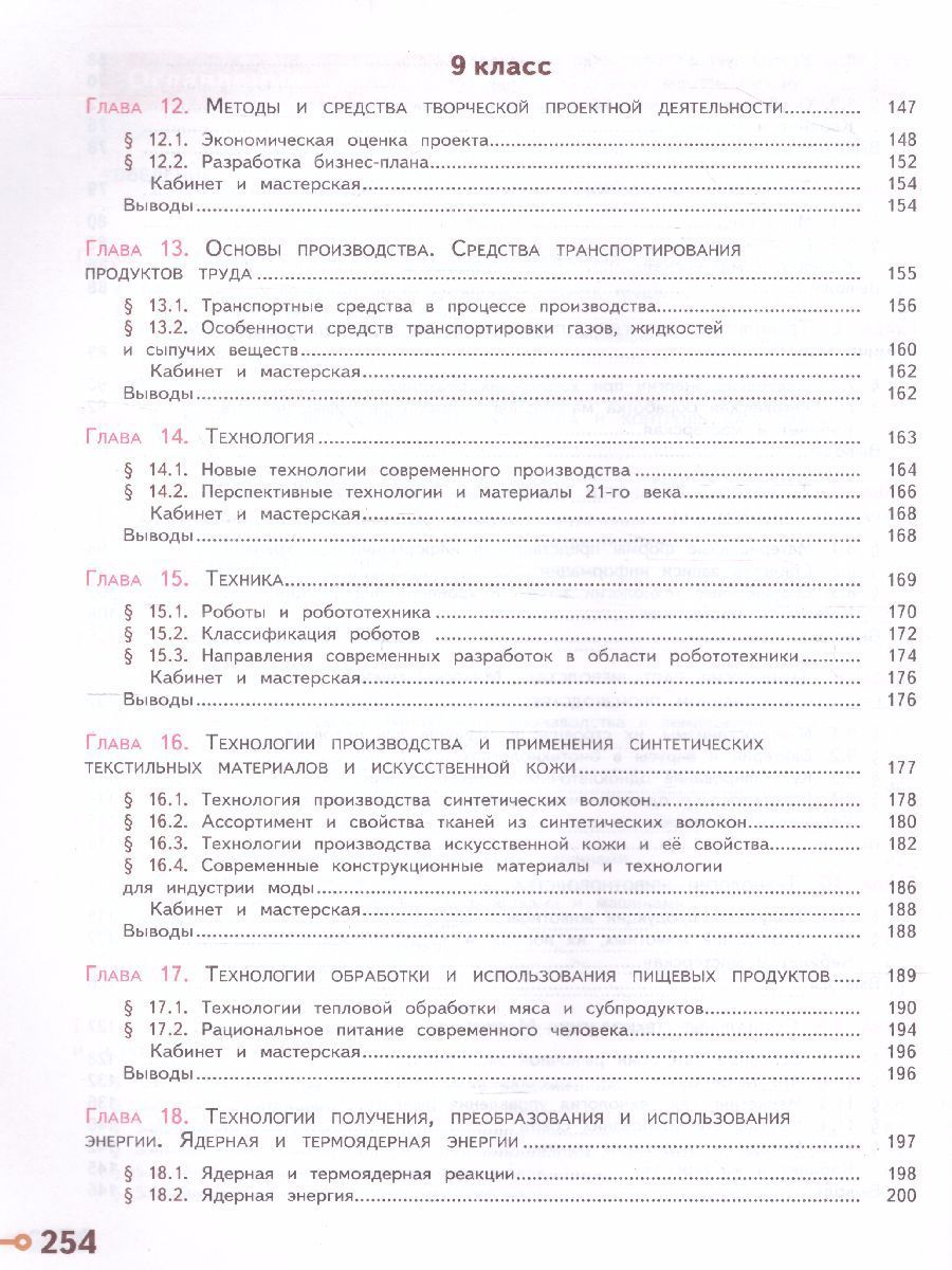 Обложка книги Технология 8-9 класс. Учебник, Автор Казакевич В.М. Пичугина Г.В., издательство Просвещение | купить в книжном магазине Рослит