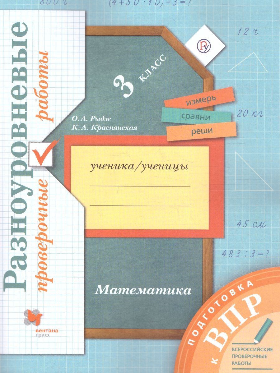 Обложка книги ВПР Математика 3 класс, Автор Рыдзе О.А. Краснянская К.А., издательство Просвещение/Союз                                   | купить в книжном магазине Рослит