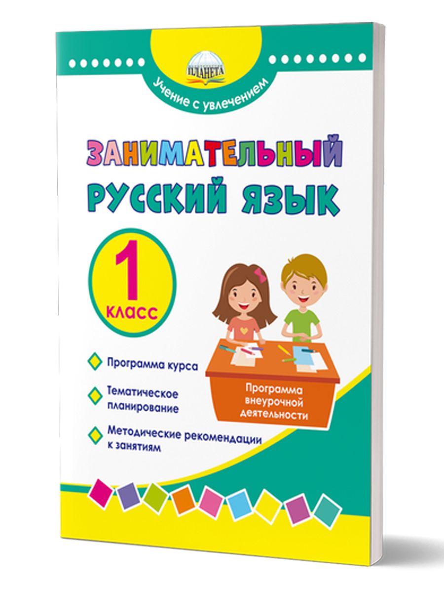 Обложка книги Занимательный русский язык 1 класс. Программа внеурочной деятельности, Автор Буряк М.В Карышева Е.Н., издательство Планета | купить в книжном магазине Рослит