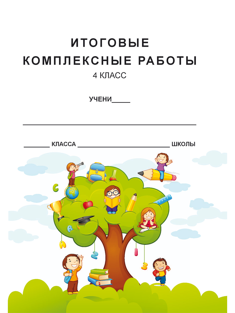 Обложка книги Итоговые комплексные работы 4 класс. Рабочая тетрадь, Автор Маричева С.А. Галанжина Е.С., издательство Планета | купить в книжном магазине Рослит