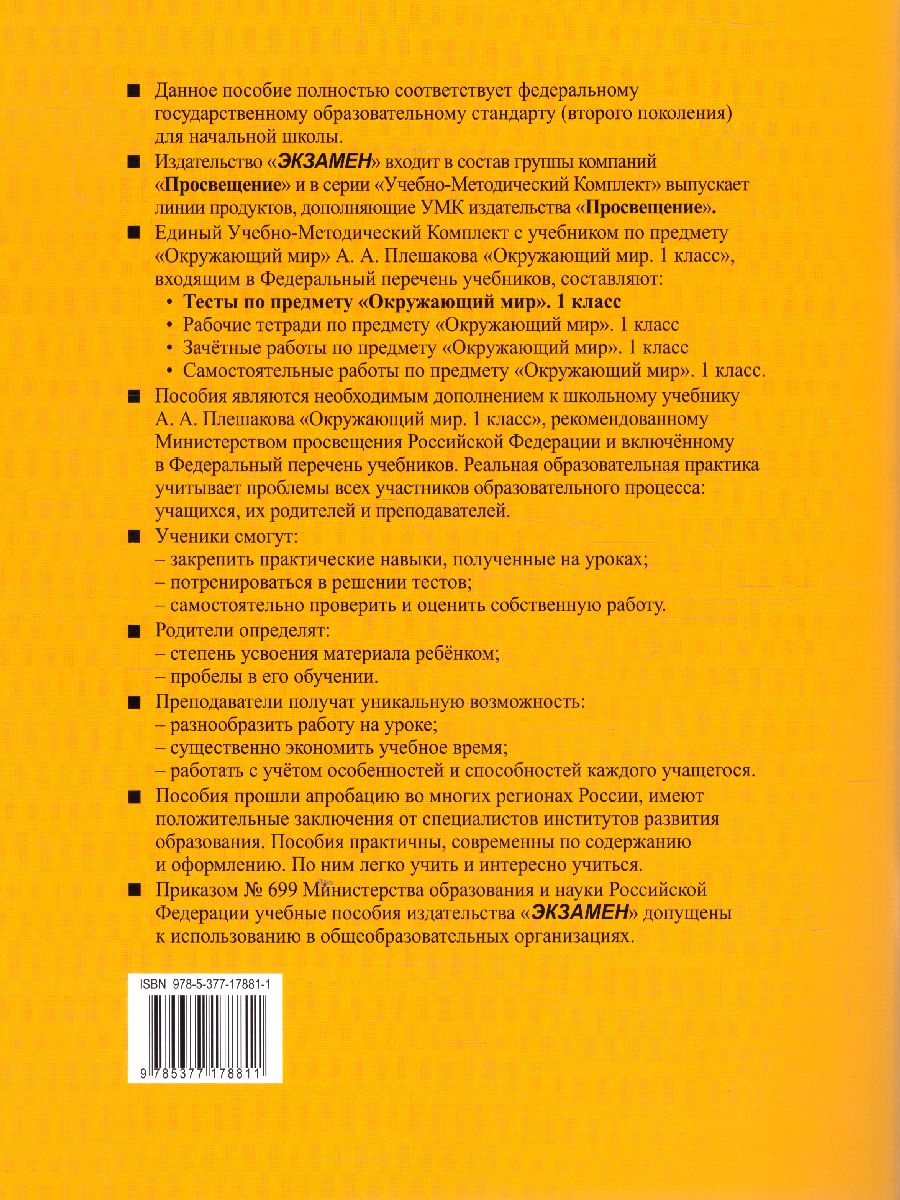 Обложка книги Окружающий мир 1 класс. Тесты к учебнику А.А. Плешакова. В 2-х частях. Часть 2. ФГОС, Автор Тихомирова Е.М., издательство Экзамен | купить в книжном магазине Рослит