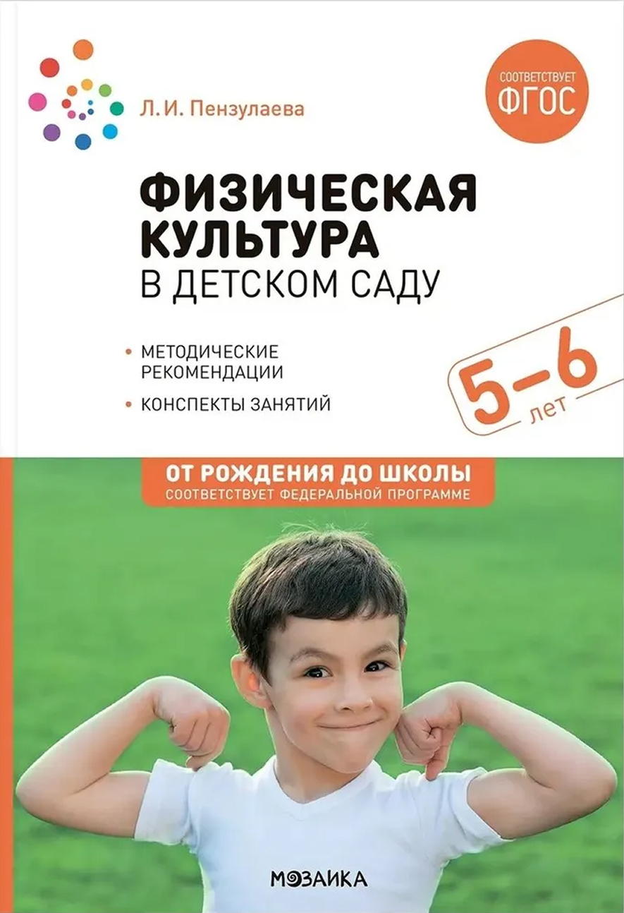 Обложка книги Физическая культура в детском саду. 5-6 лет. Конспекты занятий. ФГОС. ФОП, Автор Пензулаева Л. И, издательство Мозаика-Синтез | купить в книжном магазине Рослит
