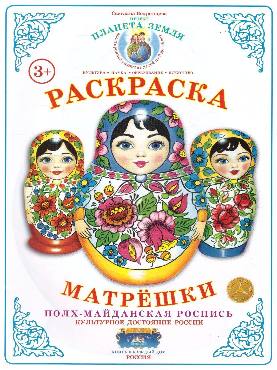 Обложка книги Раскраска Матрешки "Полх-Майданская  роспись", Автор , издательство Страна фантазий | купить в книжном магазине Рослит