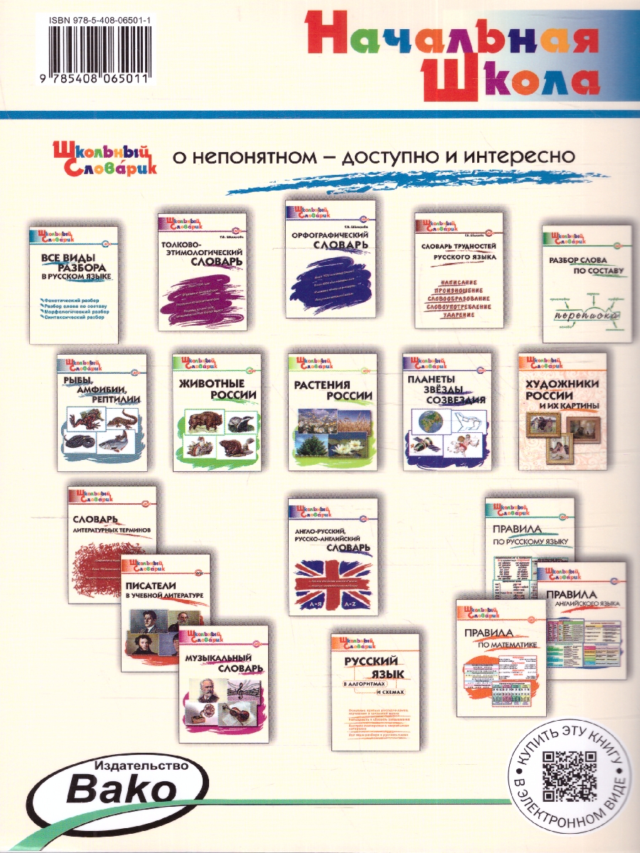 Обложка книги Словарь Математика в алгоритмах и схемах/ШС Клюхина И.В. (Вако), Автор Клюхина И.В., издательство Вако | купить в книжном магазине Рослит