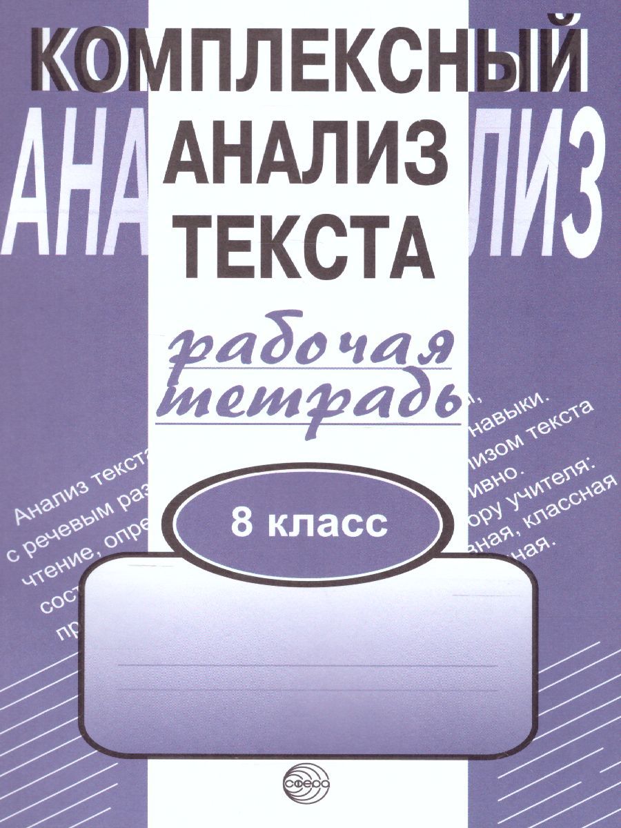 Обложка книги Комплексный анализ текста 8 класс. Рабочая тетрадь, Автор Малюшкин А.Б., издательство Сфера | купить в книжном магазине Рослит