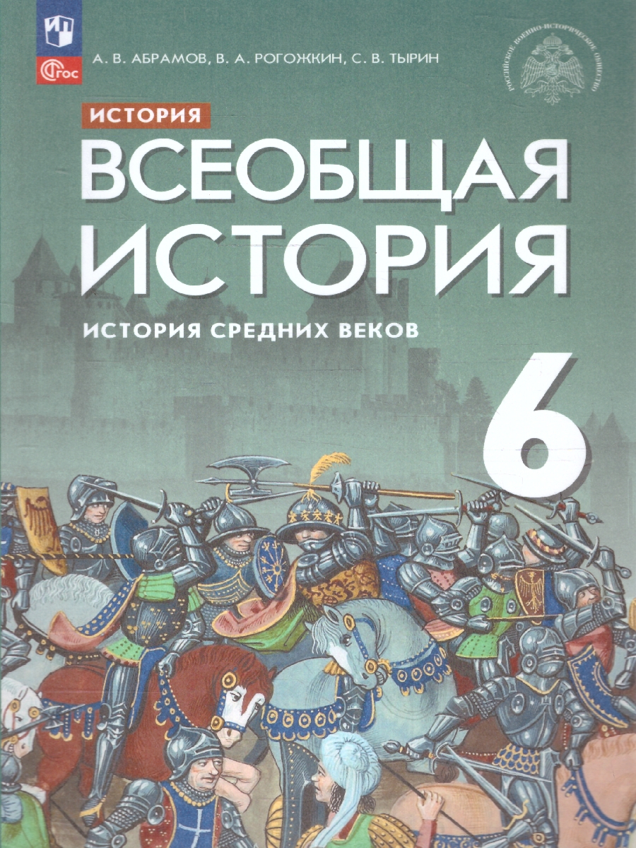 Обложка книги Всеобщая история 6 класс. История Средних веков. Новый ФП. ФГОС, Автор Абрамов А. В. Рогожкин В. А. Тырин С. В., издательство Просвещение | купить в книжном магазине Рослит