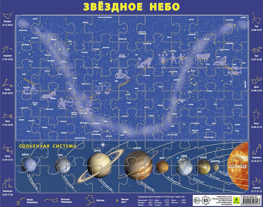 Обложка книги Детский пазл на подложке. Карта звездного неба и Солнечной системы. (36х28 см, 63 эл.)(РУЗ Ко), Автор , издательство РУЗ Ко | купить в книжном магазине Рослит