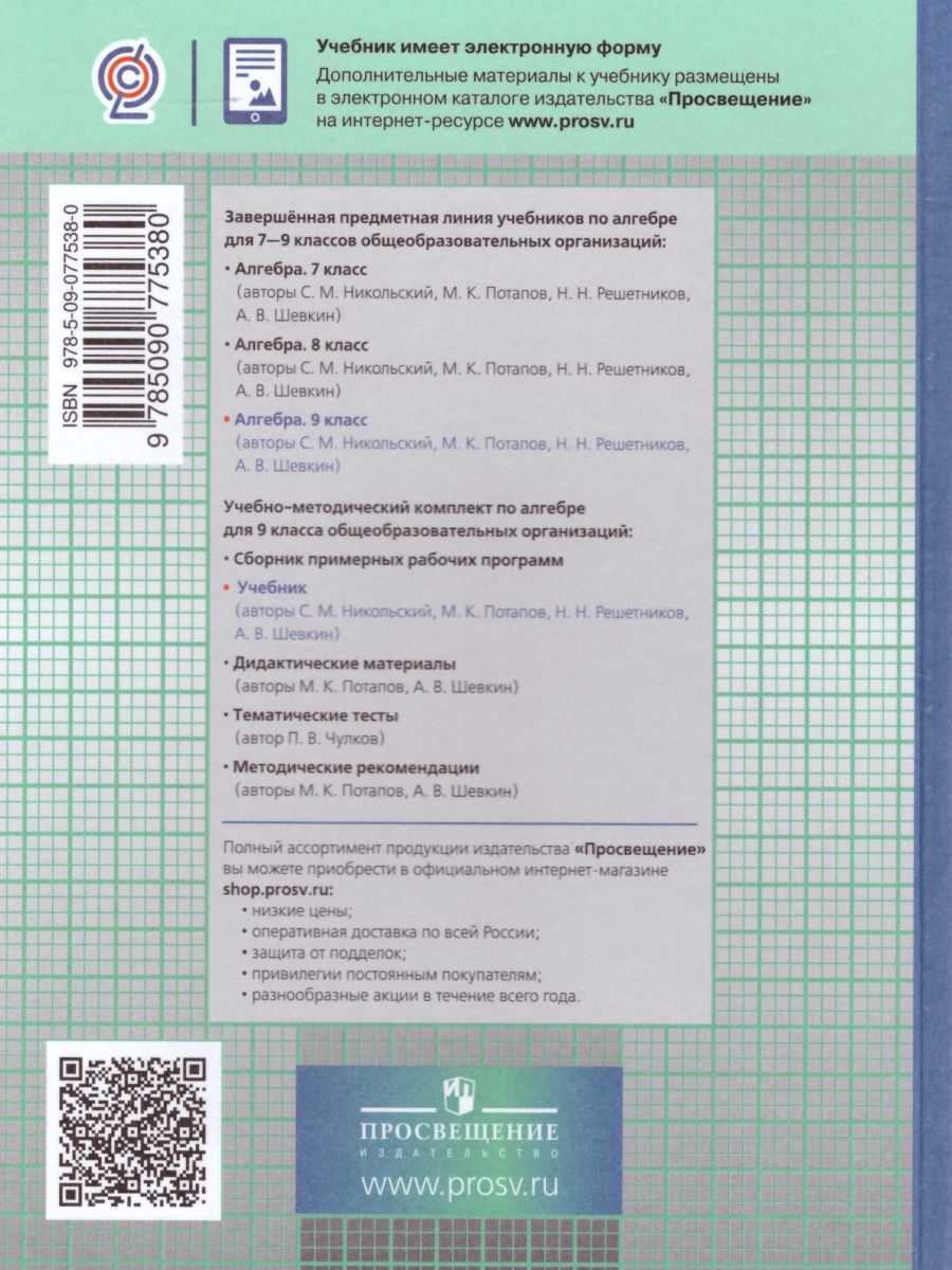 Обложка книги Алгебра 9 класс. Учебник. ФГОС, Автор Никольский С.М. Потапов М.К. Решетников Н.Н., издательство Просвещение | купить в книжном магазине Рослит