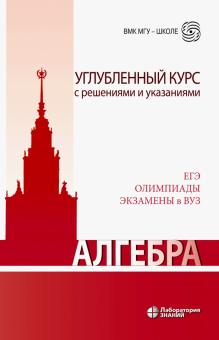 Обложка книги Алгебра. Углубленный курс с решениями и указаниями. ЕГЭ. Олимпиады. Экзамены в ВУЗ., Автор Будак Б.А. Золотарева Н.Д Федотов М.В., издательство Лаборатория знаний | купить в книжном магазине Рослит
