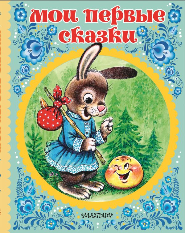 Обложка Мои первые сказки, издательство АСТ | купить в книжном магазине Рослит