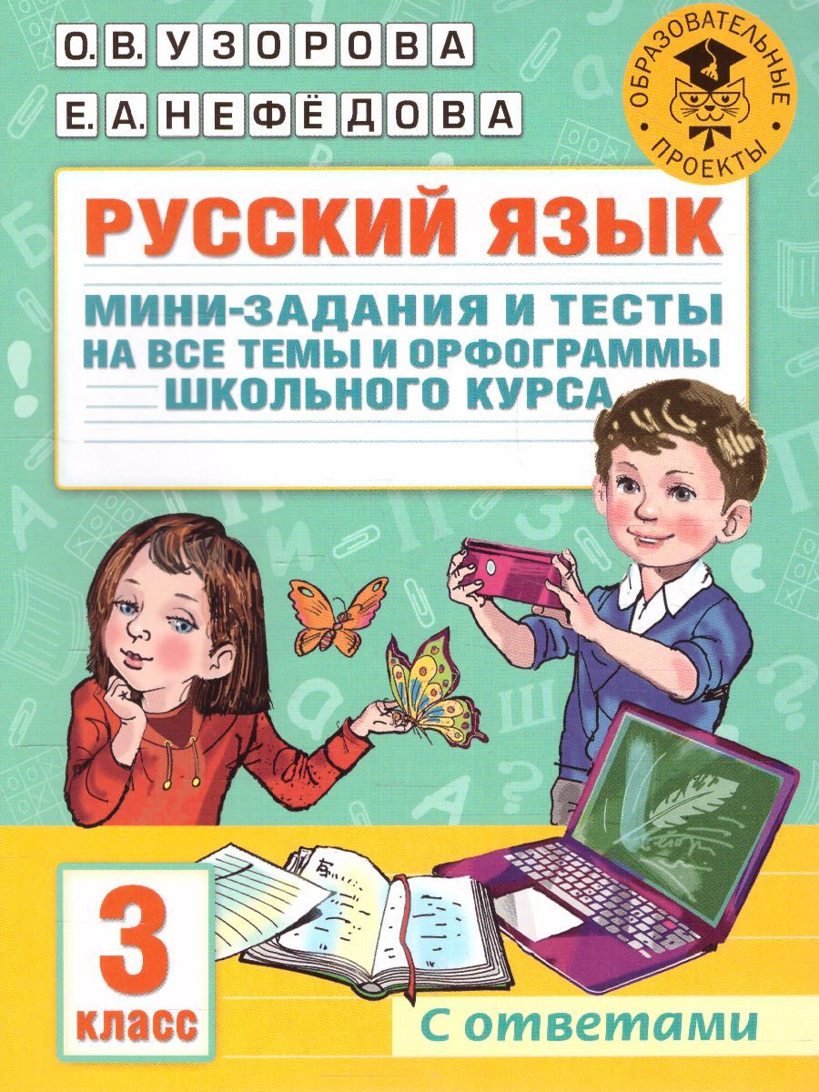 Обложка книги Русский язык 3 класс. Мини-задания и тесты на все темы и орфограммы школьного курса, Автор Узорова О.В., издательство АСТ | купить в книжном магазине Рослит