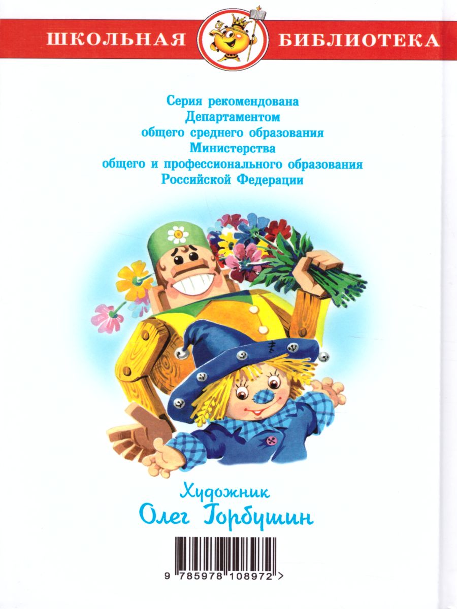 Обложка Урфин Джюс и его деревянные солдаты /ШБ, издательство Самовар | купить в книжном магазине Рослит