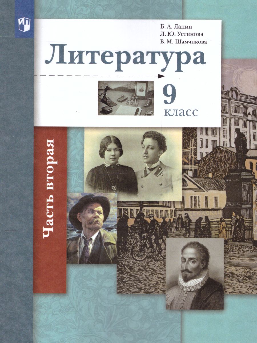 Обложка книги Литература 9 класс. Учебник. Часть 2, Автор Ланин Б.А. Устинова Л.Ю. Шамчикова В.М., издательство Просвещение | купить в книжном магазине Рослит