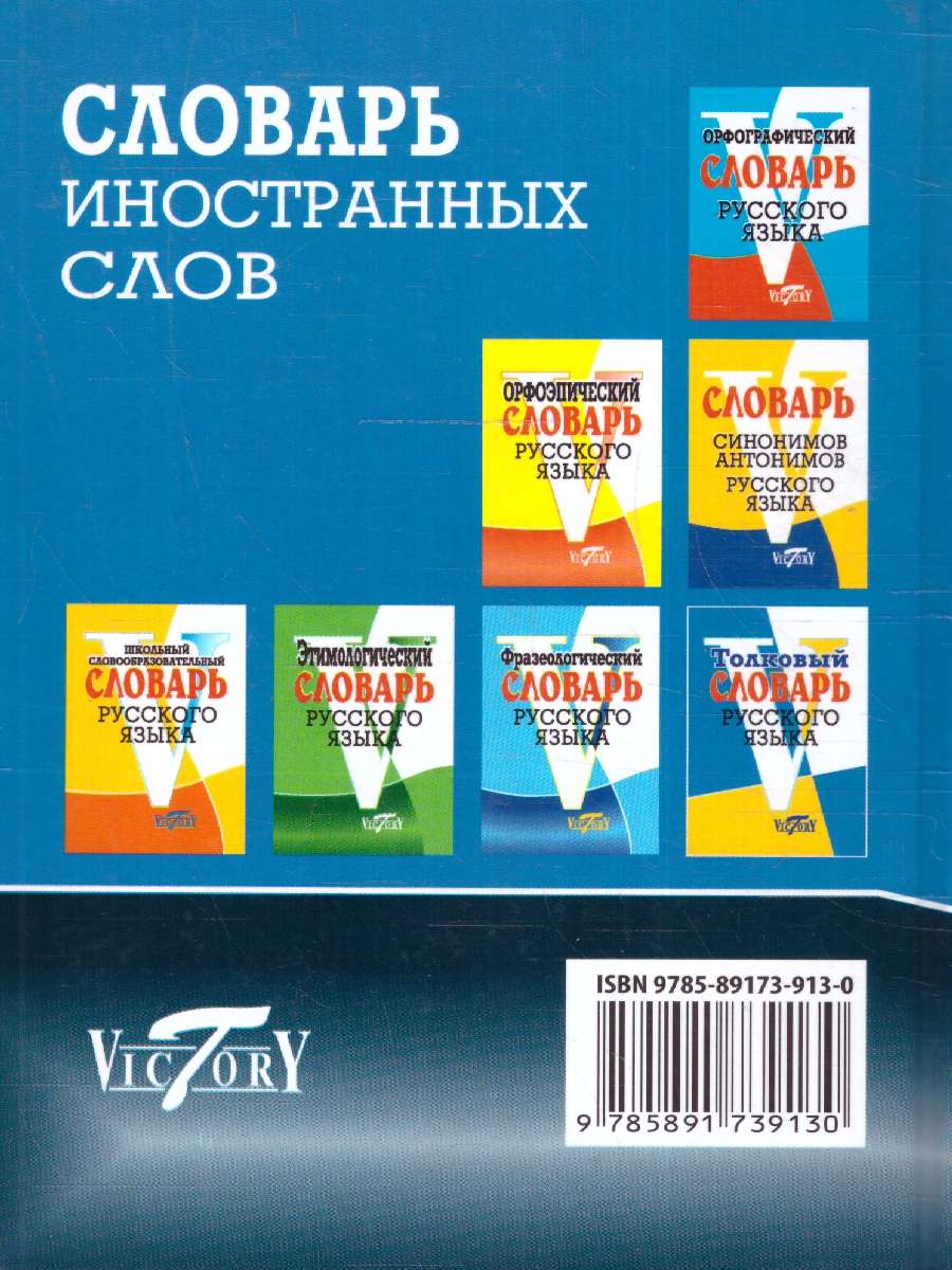 Обложка книги Словарь иностранных слов: около 10 000 слов, Автор Уша Т.Ю., издательство ВИКТОРИЯ | купить в книжном магазине Рослит