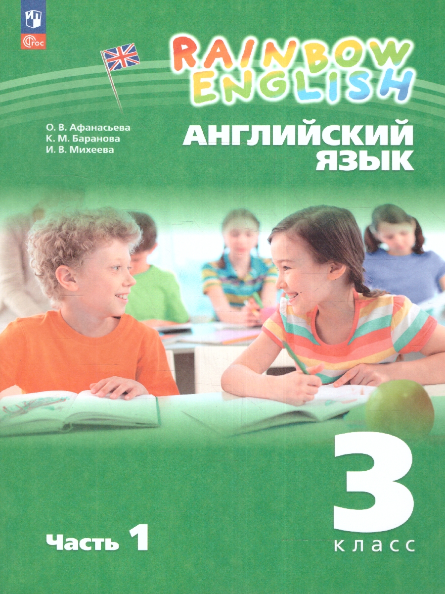 Обложка книги Английский язык 3 класс. Учебное пособие в 2-х частях. Часть 1, Автор Афанасьева О.В. Михеева И.В., издательство Просвещение | купить в книжном магазине Рослит