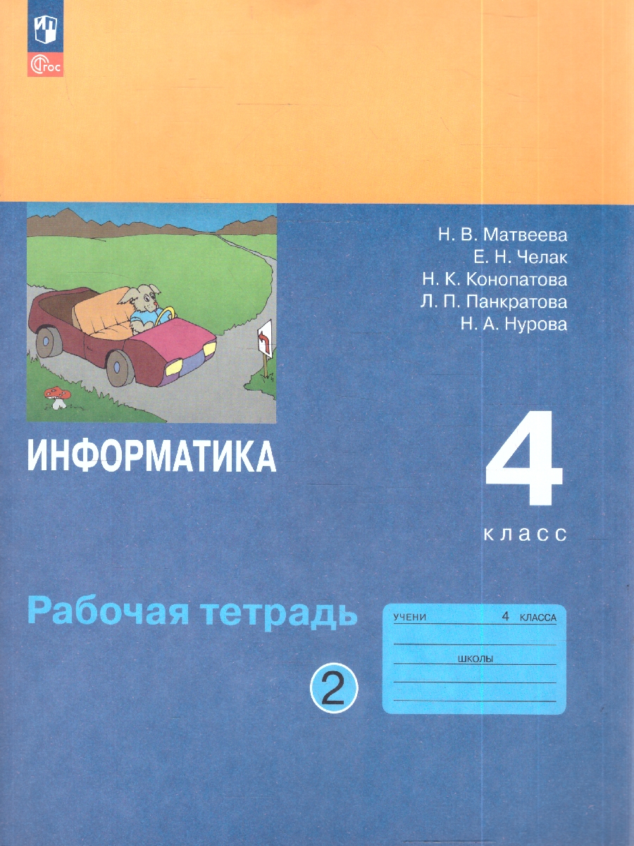 картинка Информатика. 4 класс. Рабочая тетрадь. В 2 ч. Ч. 2 от магазина Рослит