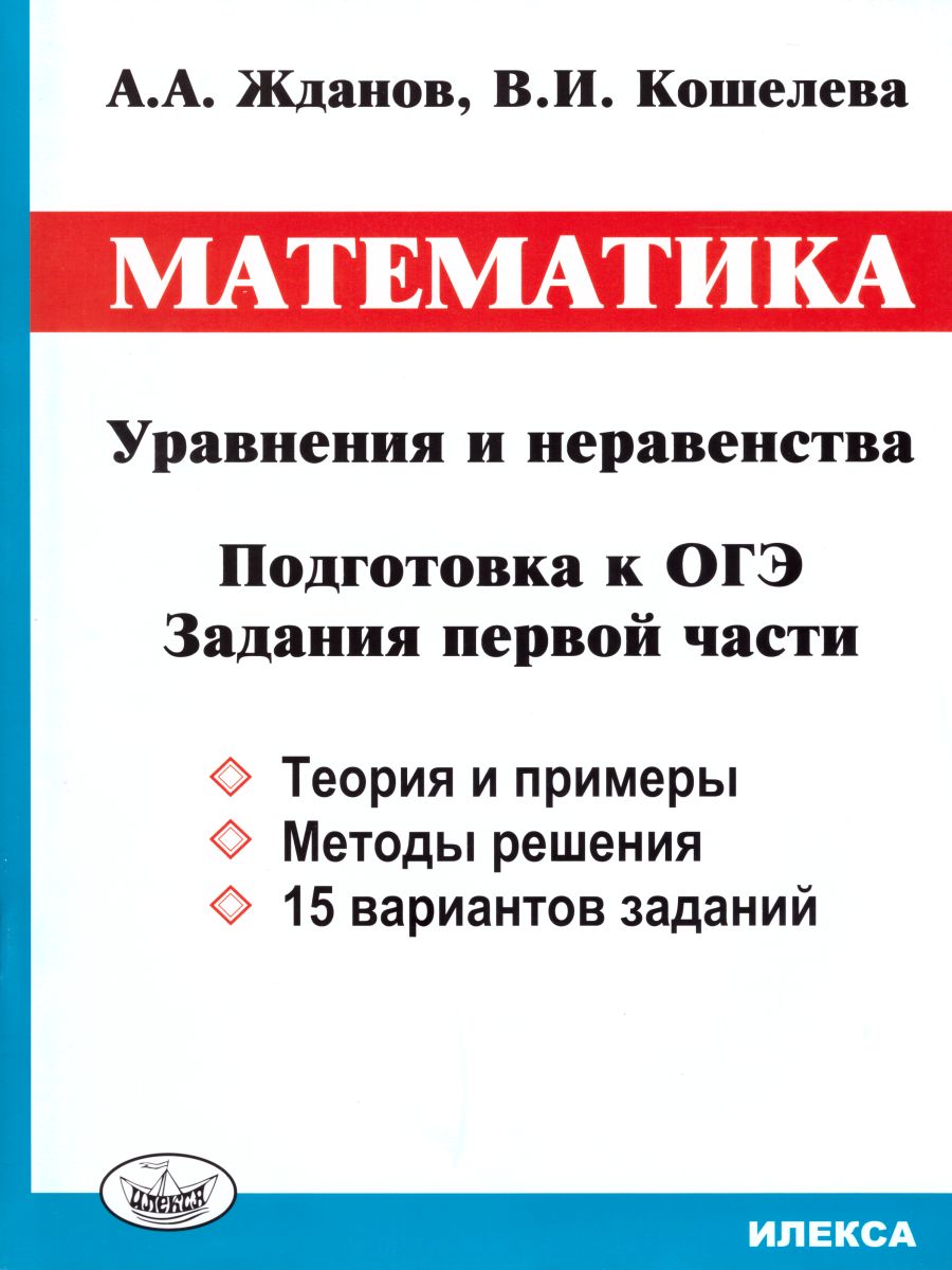 Обложка книги Уравнения и неравенства. Математика. Подготовка к ОГЭ. Задания 1 части, Автор Жданов А.А. Кошелева В.И., издательство Илекса | купить в книжном магазине Рослит