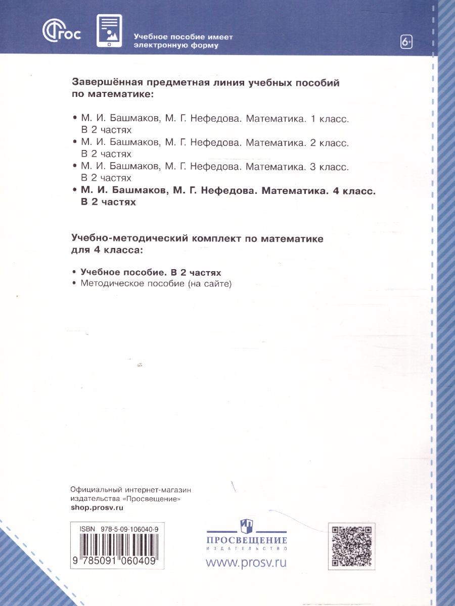 Обложка книги Математика 4 класс. Часть 1. Учебное пособие, Автор Башмаков М.И. Нефёдова М.Г., издательство Просвещение/Союз                                   | купить в книжном магазине Рослит