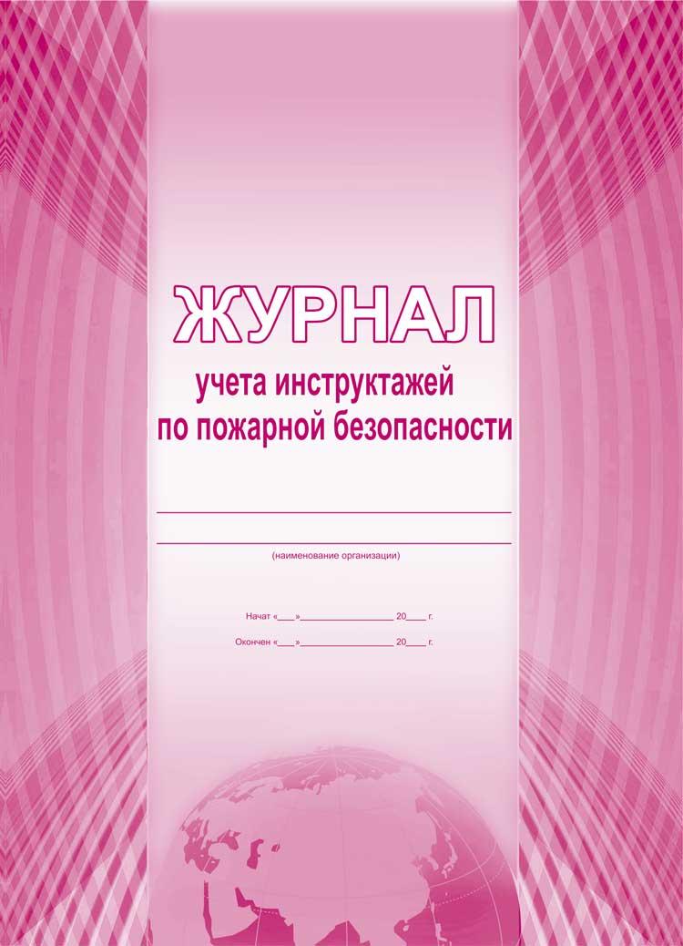 Обложка Журнал учета инструктажей по пожарной безопасности, издательство Планета | купить в книжном магазине Рослит