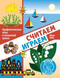 Обложка книги Считаем, играем. Арифметические игры в начальной школе.(МЦНМО), Автор Кац Е.М., издательство Издательство МЦНМО                                 | купить в книжном магазине Рослит