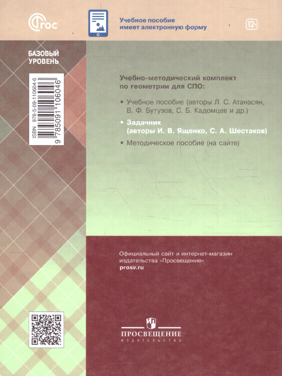 Обложка книги Геометрия. Базовый уровень. Сборник задач. Учебное пособие для СПО, Автор Ященко И.В.; Шестаков С.А., издательство Просвещение | купить в книжном магазине Рослит