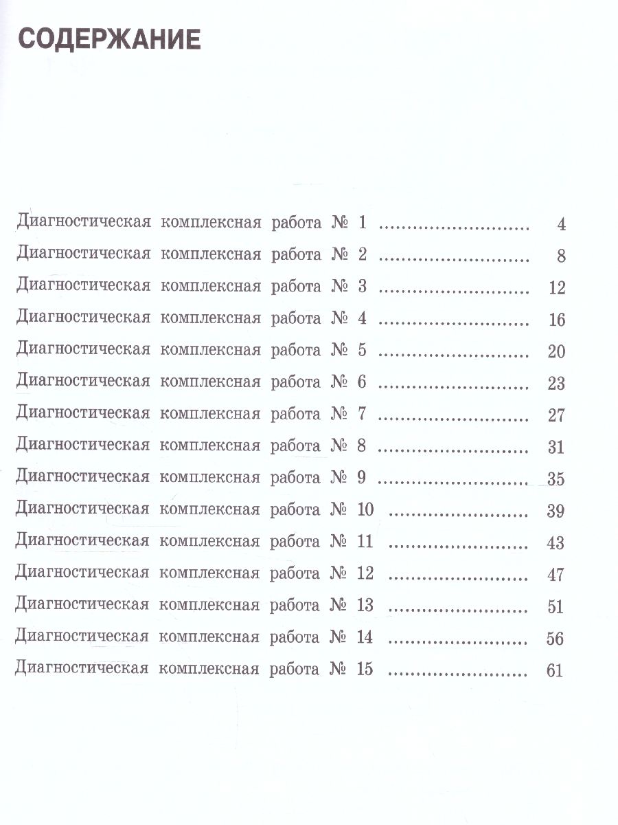 Обложка книги Диагностические комплексные работы. Русский язык. Математика. Окружающий мир. Литературное чтение 3 класс, Автор Узорова О.В. Нефёдова Е.А., издательство АСТ | купить в книжном магазине Рослит