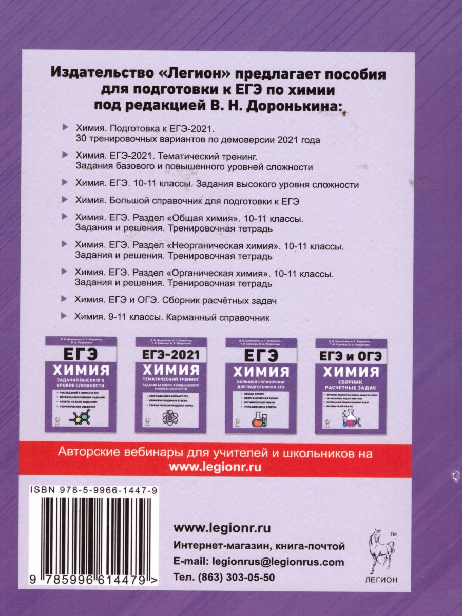 Обложка книги ЕГЭ-2021. Химия. Подготовка к ЕГЭ. 30 тренировочных вариантов по демоверсии 2021 года, Автор Доронькин В.Н. Февралева В.А., издательство ЛЕГИОН | купить в книжном магазине Рослит