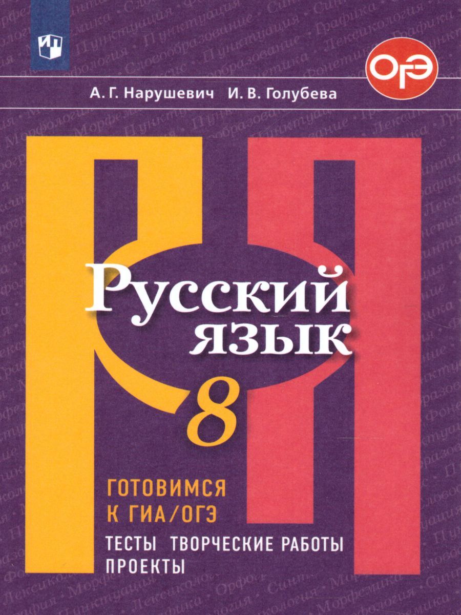 Обложка книги Русский язык 8 класс. Готовимся к ОГЭ. Тесты, творческие работы, проекты, Автор Нарушевич А.Г. Голубева И.В., издательство Просвещение/Союз                                   | купить в книжном магазине Рослит